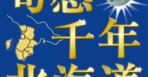 1000nen-hokkaido.com の OGP 画像(縮小したコピー)
