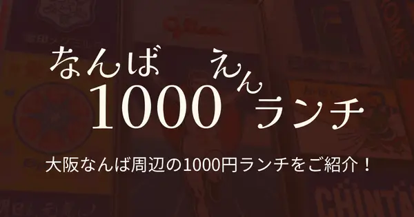 1000yen-lunch.com の OGP 画像(縮小したコピー)