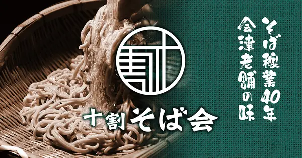 10wari-sobakai.jp の OGP 画像(縮小したコピー)