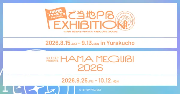 18trip-presents-hama-meguri2026.com の OGP 画像（縮小したコピー）