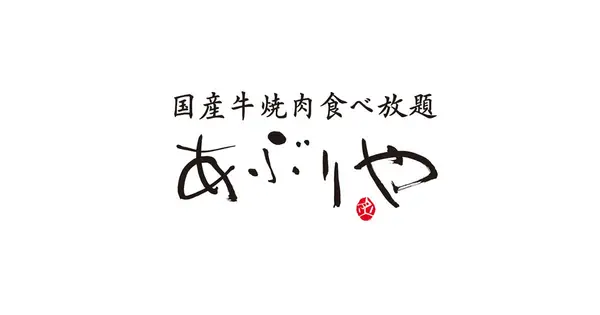 aburiya.1dining.co.jp の OGP 画像(縮小したコピー)