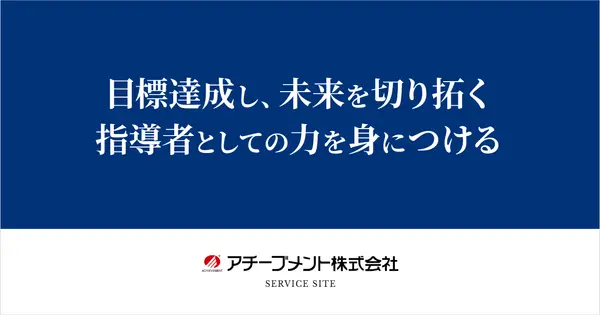 achievement.co.jp の OGP 画像（縮小したコピー）