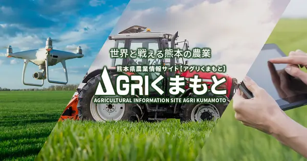 agri-kumamoto.jp の OGP 画像(縮小したコピー)