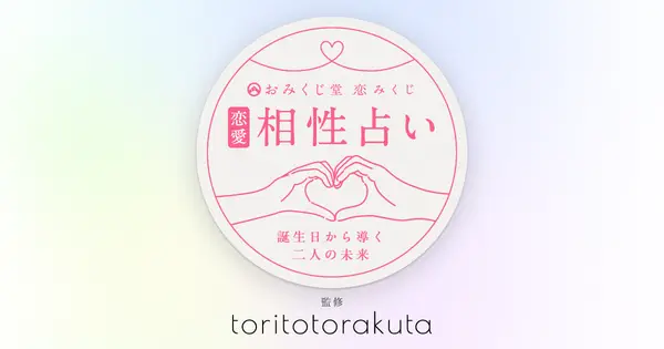 aisho-uranai.omikuji-do.com の OGP 画像(縮小したコピー)