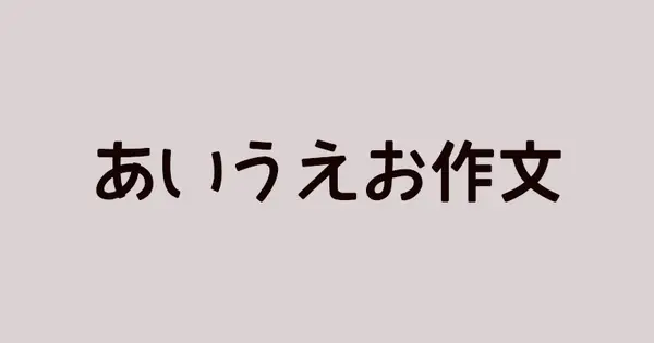aiueo.kotonohaya.com の OGP 画像(縮小したコピー)
