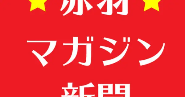 akabane-shinbun.com の OGP 画像(縮小したコピー)