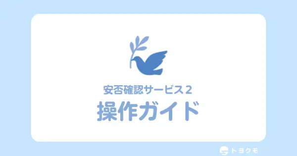 anpi-guide.toyokumo.co.jp の OGP 画像(縮小したコピー)