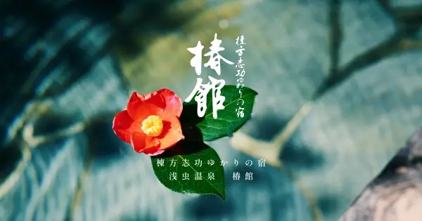 aomori-tsubakikan.com の OGP 画像(縮小したコピー)