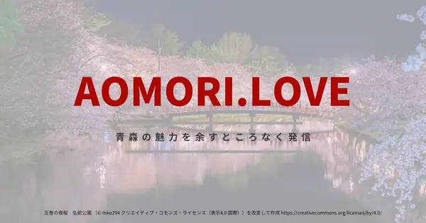 aomori.love の OGP 画像(縮小したコピー)