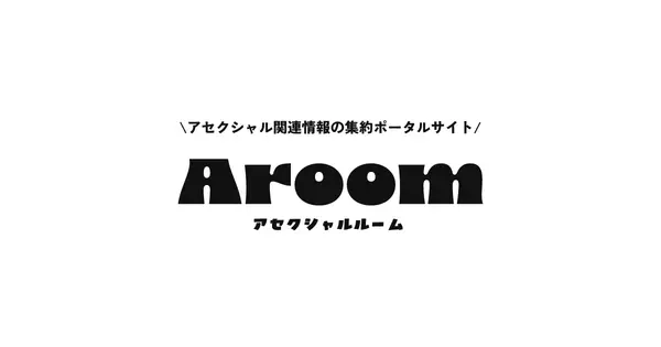 asexualroom.com の OGP 画像(縮小したコピー)