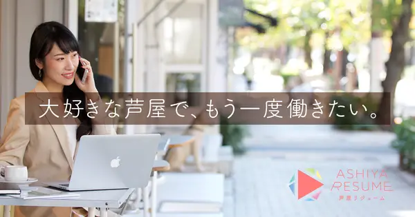ashiya-resume.jp の OGP 画像（縮小したコピー）