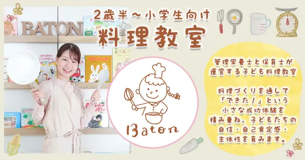 baton-cooking.com の OGP 画像(縮小したコピー)