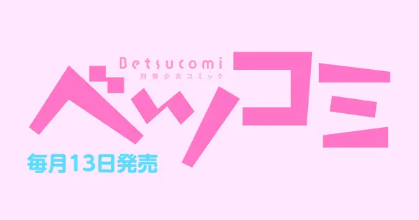 betsucomi.shogakukan.co.jp の OGP 画像(縮小したコピー)