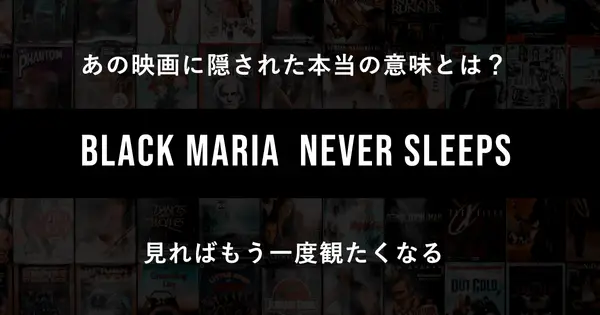 blackmaria-neversleeps.com の OGP 画像(縮小したコピー)