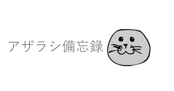 blog.azarashi-server.com の OGP 画像(縮小したコピー)