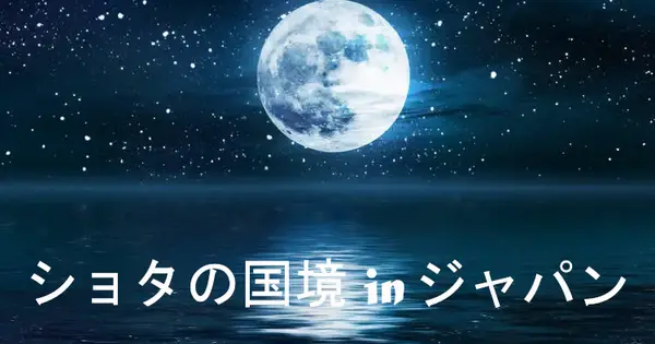 borderofshota.jp の OGP 画像（縮小したコピー）