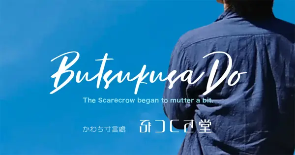 butsukusado.com の OGP 画像(縮小したコピー)