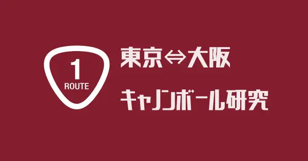 cannonball24.com の OGP 画像(縮小したコピー)