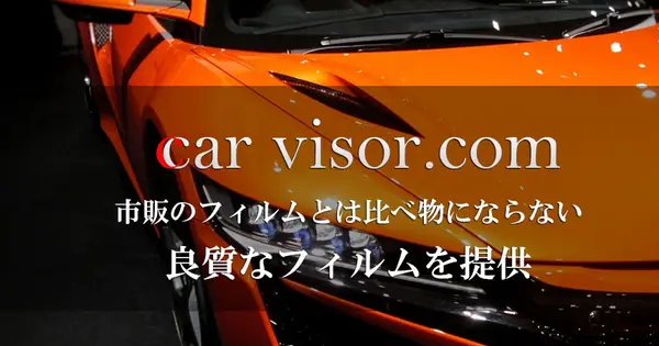 car-visor.com の OGP 画像(縮小したコピー)