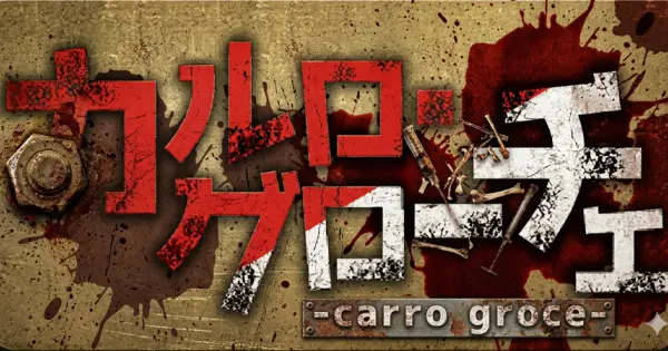 carro-groce.com の OGP 画像(縮小したコピー)
