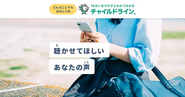 childline.or.jp の OGP 画像(縮小したコピー)