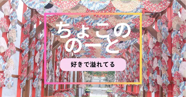 choconono.com の OGP 画像（縮小したコピー）