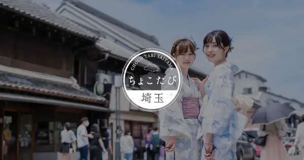 chocotabi-saitama.jp の OGP 画像(縮小したコピー)