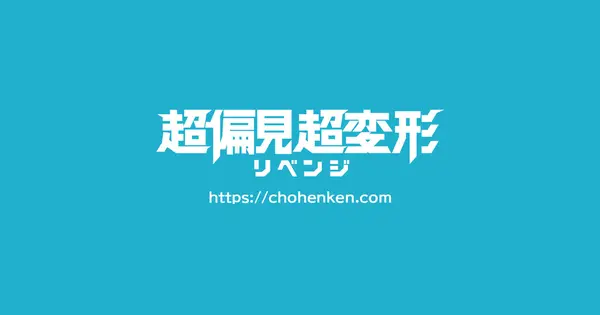 chohenken.com の OGP 画像（縮小したコピー）