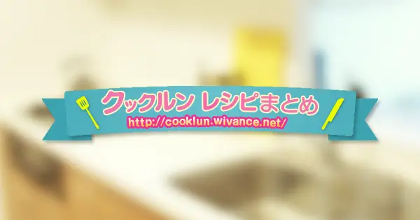 cooklun.wivance.net の OGP 画像(縮小したコピー)