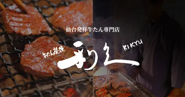 corp.rikyu-gyutan.co.jp の OGP 画像(縮小したコピー)