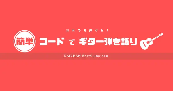 daichan-easyguitar.com の OGP 画像(縮小したコピー)