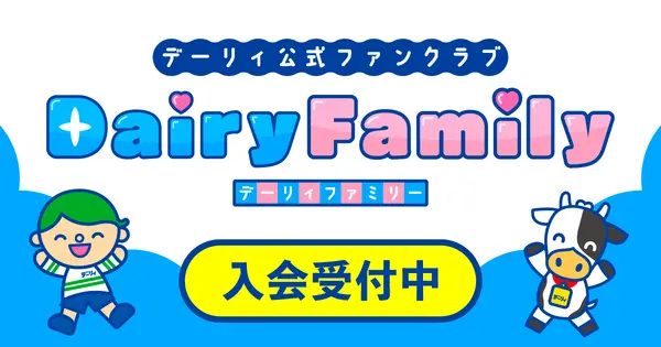 dairy-milk-cp.com の OGP 画像(縮小したコピー)