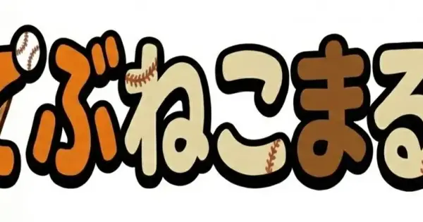 debunekomaruji-watch-yakyu.com の OGP 画像(縮小したコピー)