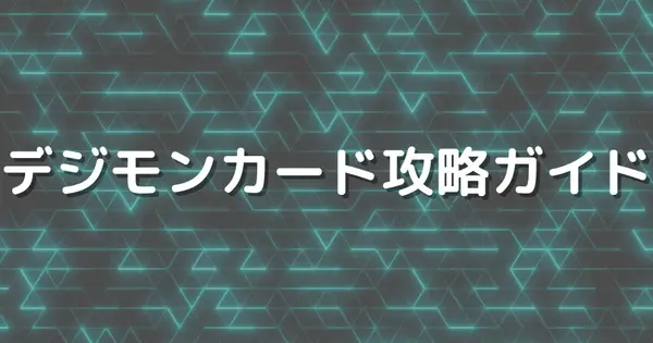 digimon-cg-guide.com の OGP 画像(縮小したコピー)
