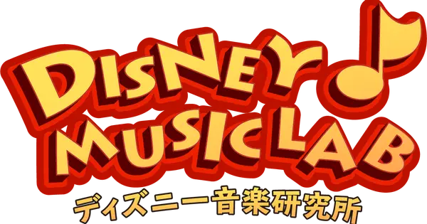 disneymusiclab.com の OGP 画像(縮小したコピー)