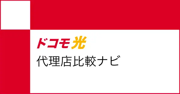 docomo-hikari-navi.com の OGP 画像（縮小したコピー）