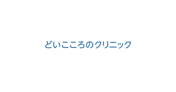 doi-clinic.net の OGP 画像（縮小したコピー）