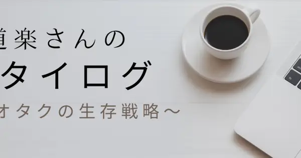 dorakusan-narou.blog の OGP 画像(縮小したコピー)