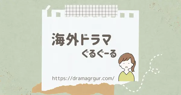 dramagrgur.com の OGP 画像(縮小したコピー)