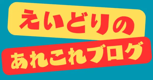 eidori-no-blog316.com の OGP 画像（縮小したコピー）