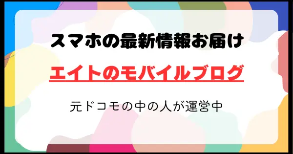 eight-mobile.blog の OGP 画像(縮小したコピー)