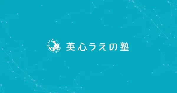 eishin-ueno-juku.com の OGP 画像（縮小したコピー）