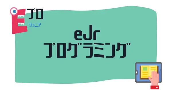 ejr.kidsprogram.co.jp の OGP 画像（縮小したコピー）