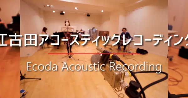ekoda-recording.tokyo の OGP 画像(縮小したコピー)