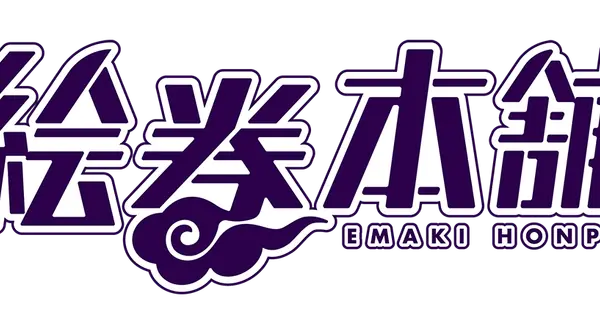 emakihonpo.taskhigh.jp の OGP 画像（縮小したコピー）