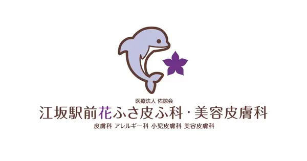 esaka-hanafusa-hifuka.com の OGP 画像（縮小したコピー）