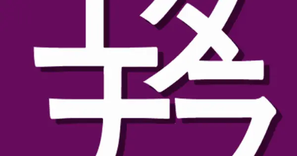etanara.fungamemake.com の OGP 画像（縮小したコピー）