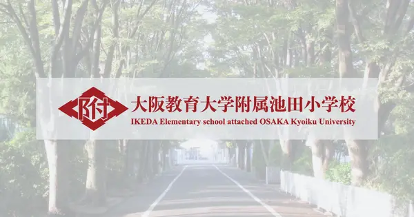 f-ikeda-e.oku.ed.jp の OGP 画像(縮小したコピー)