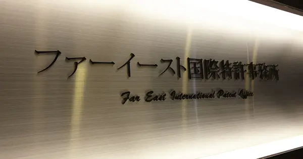 fareastpatent.com の OGP 画像(縮小したコピー)