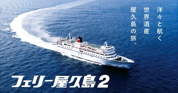 ferryyakusima2.com の OGP 画像(縮小したコピー)